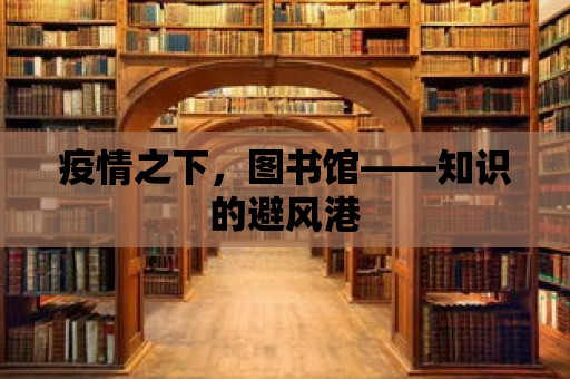 疫情之下，圖書館——知識的避風港