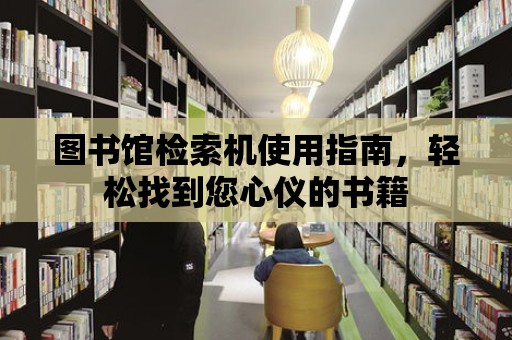 圖書館檢索機使用指南，輕松找到您心儀的書籍