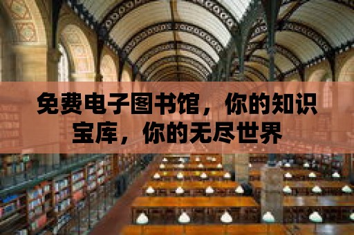 免費電子圖書館，你的知識寶庫，你的無盡世界