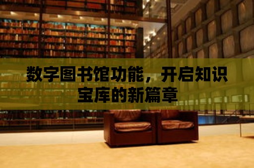 數字圖書館功能，開啟知識寶庫的新篇章