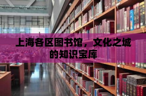 上海各區圖書館，文化之城的知識寶庫