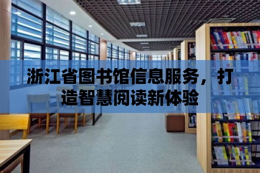 浙江省圖書館信息服務，打造智慧閱讀新體驗