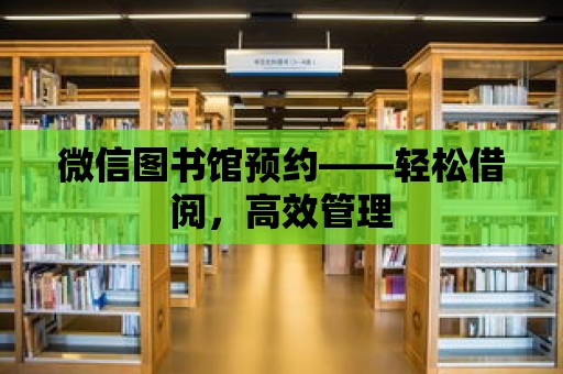 微信圖書館預約——輕松借閱，高效管理