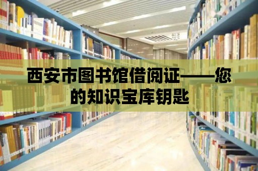 西安市圖書館借閱證——您的知識寶庫鑰匙