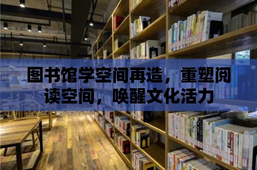 圖書館學空間再造，重塑閱讀空間，喚醒文化活力