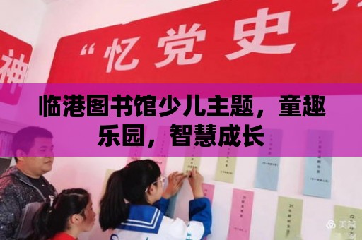 臨港圖書館少兒主題，童趣樂園，智慧成長