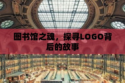 圖書館之魂，探尋LOGO背后的故事