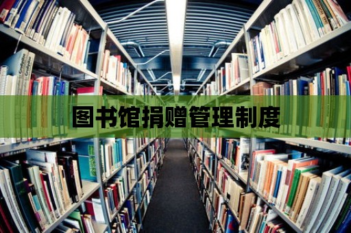 圖書館捐贈管理制度