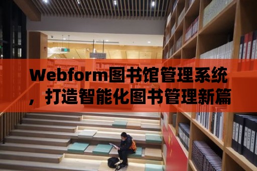 Webform圖書館管理系統(tǒng)，打造智能化圖書管理新篇章