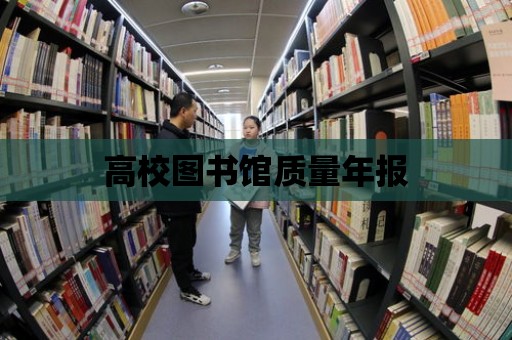 高校圖書館質量年報