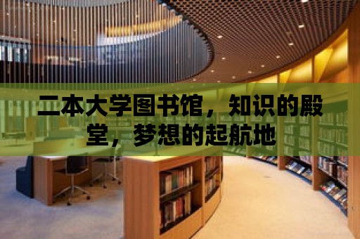 二本大學圖書館，知識的殿堂，夢想的起航地