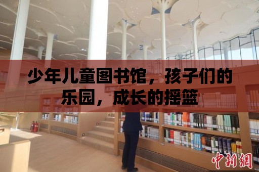 少年兒童圖書館，孩子們的樂園，成長的搖籃