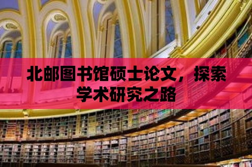 北郵圖書館碩士論文，探索學術研究之路