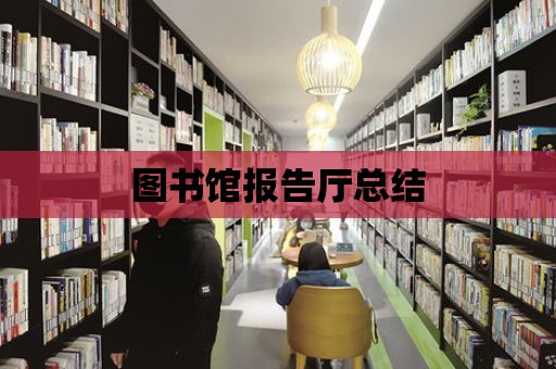 圖書館報告廳總結(jié)