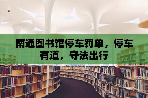 南通圖書館停車罰單，停車有道，守法出行