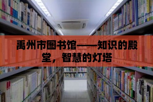 禹州市圖書館——知識的殿堂，智慧的燈塔