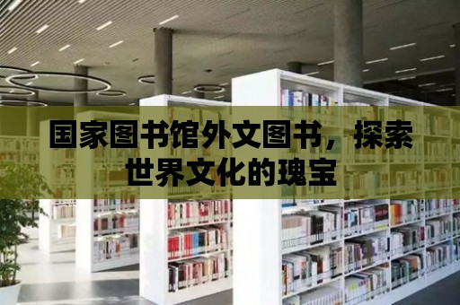 國家圖書館外文圖書，探索世界文化的瑰寶