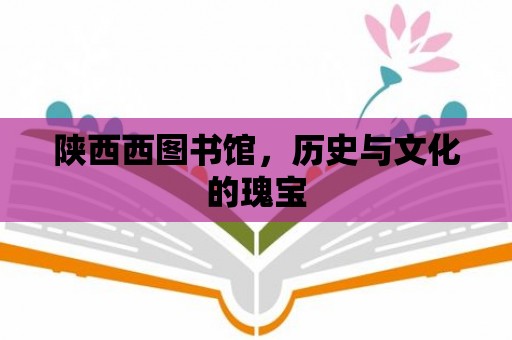 陜西西圖書館，歷史與文化的瑰寶