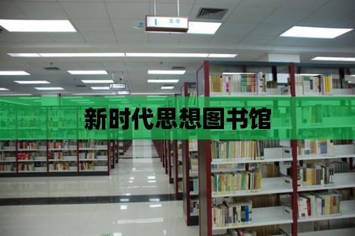 新時代思想圖書館