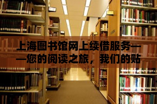 上海圖書館網上續借服務——您的閱讀之旅，我們的貼心陪伴