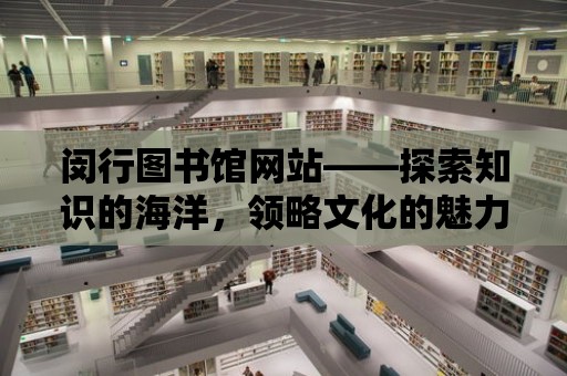 閔行圖書館網站——探索知識的海洋，領略文化的魅力