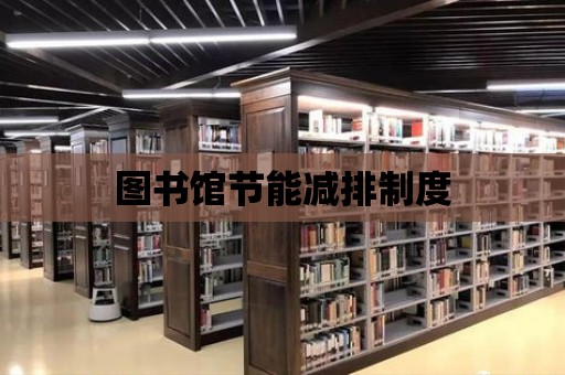 圖書館節能減排制度