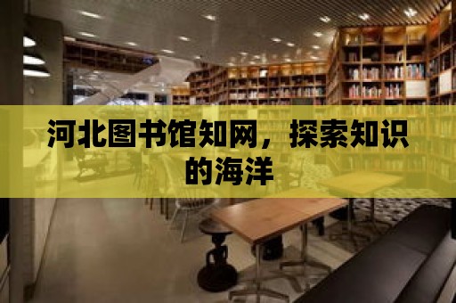 河北圖書館知網，探索知識的海洋