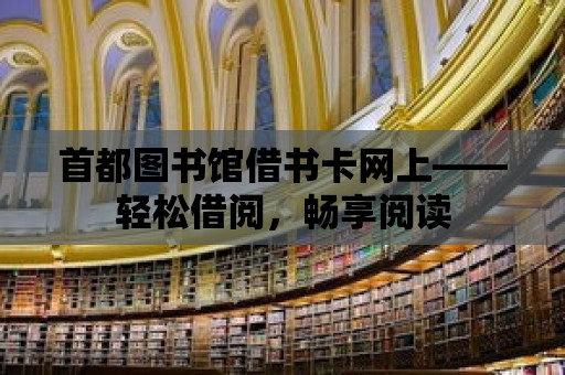 首都圖書館借書卡網上——輕松借閱，暢享閱讀