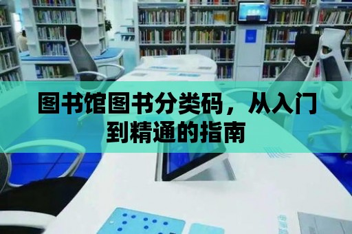 圖書館圖書分類碼，從入門到精通的指南