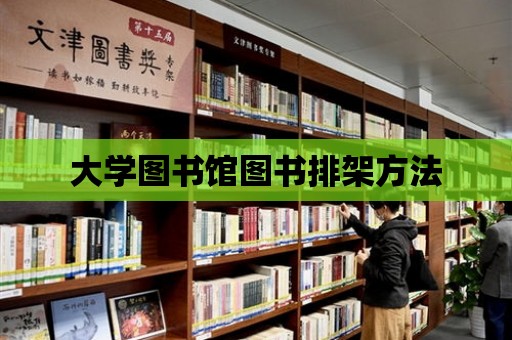 大學(xué)圖書館圖書排架方法