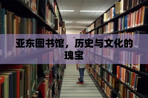 亞東圖書館，歷史與文化的瑰寶