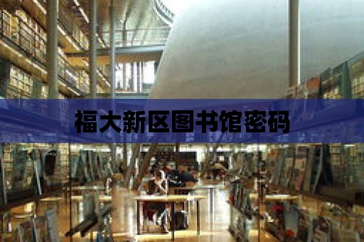 福大新區圖書館密碼