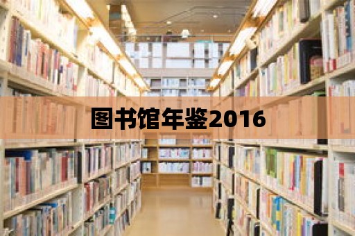 圖書館年鑒2016