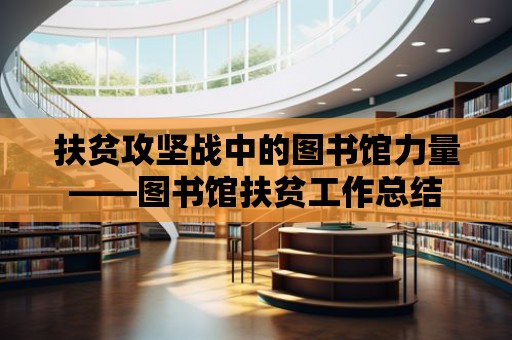 扶貧攻堅戰中的圖書館力量——圖書館扶貧工作總結