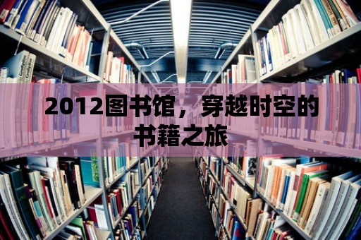 2012圖書館，穿越時空的書籍之旅