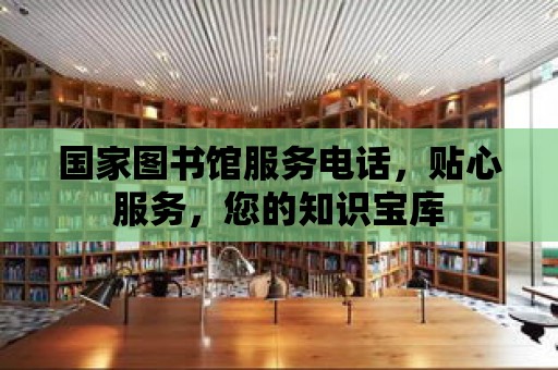 國家圖書館服務電話，貼心服務，您的知識寶庫