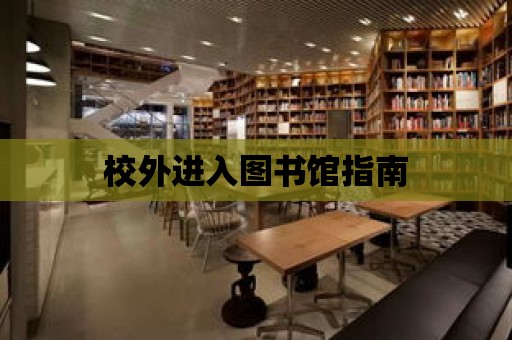 校外進入圖書館指南