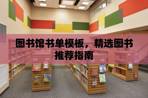 圖書館書單模板，精選圖書推薦指南