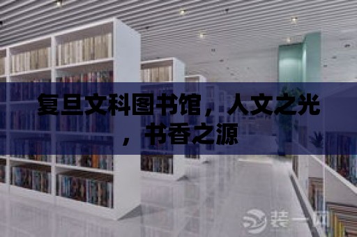 復旦文科圖書館，人文之光，書香之源