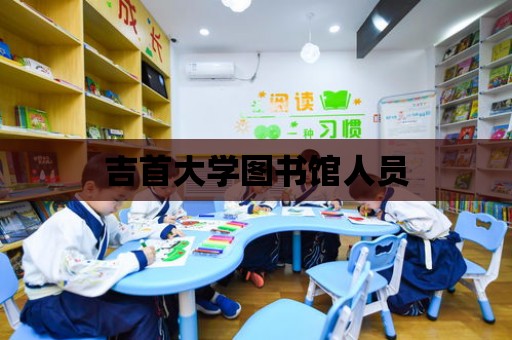 吉首大學圖書館人員