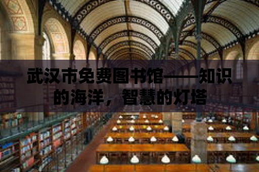 武漢市免費圖書館——知識的海洋，智慧的燈塔