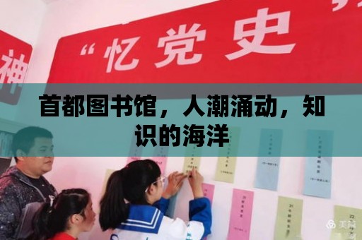 首都圖書館，人潮涌動，知識的海洋