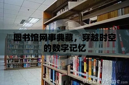 圖書館網事典藏，穿越時空的數字記憶