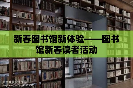 新春圖書館新體驗——圖書館新春讀者活動