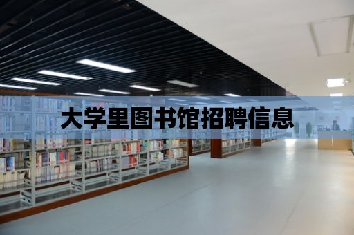 大學里圖書館招聘信息