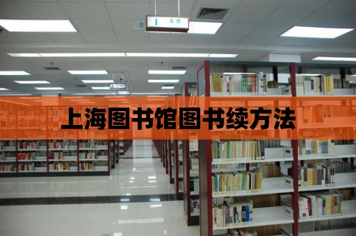 上海圖書館圖書續方法