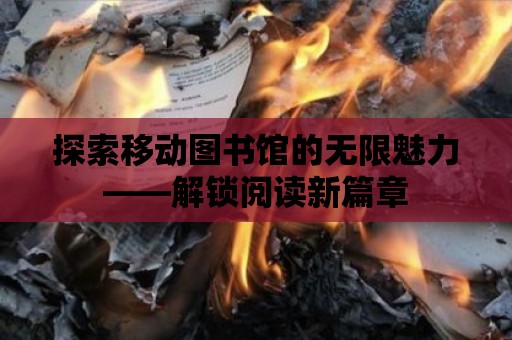 探索移動(dòng)圖書館的無限魅力——解鎖閱讀新篇章