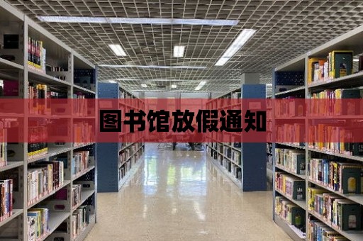 圖書館放假通知