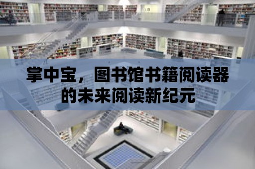 掌中寶，圖書館書籍閱讀器的未來閱讀新紀元