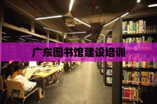 廣東圖書館建設培訓